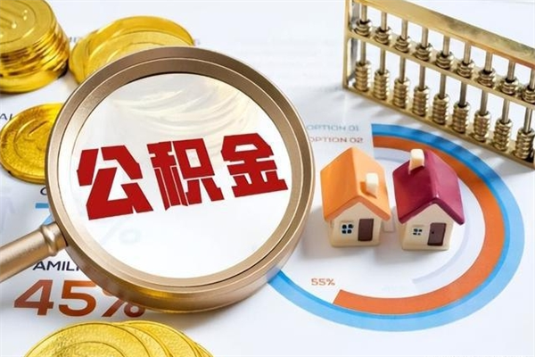 梨树县离职离职公积金如何取（离职住房公积金怎么取）