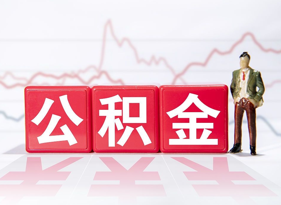 梨树县2023年公积金能取多少（住房公积金202元）