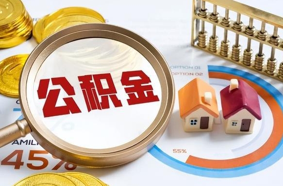 梨树县封存的住房公积金可以取吗（封存的住房公积金能取吗）